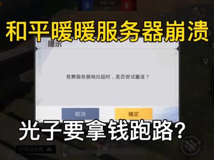 吃鸡服务器崩溃,光子是要拿钱跑路了?