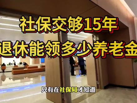 社保交够十五年,往回每多交一年,退休能多领多少养老金?#社保 #退休 #养老金 #社保知识 #养老金计算