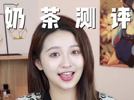 集美萌!你们最喜欢喝的奶茶是什么呀?评论区告诉我吧 #低卡奶茶 #一起喝奶茶#一杯奶茶的快乐#奶茶 #减肥