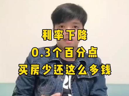 论房贷利率的下降,对你还款产生的影响。不要小看这0.3个百分点,够吃十年螺蛳粉了#买房 #南宁买房 #房贷利率 #房贷利率下调