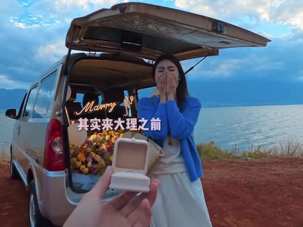 结婚不是目的幸福才是#大理求婚 @李默