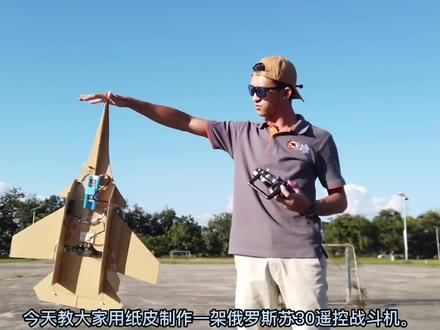 废物利用环保,用纸皮纯手工制作一架俄罗斯苏30战斗机