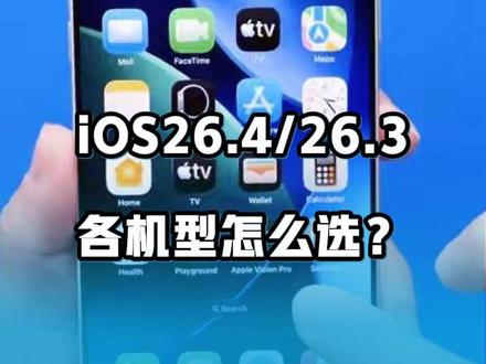 iOS26.4 Beta1 VS iOS26.3正式版,各机型应该怎么选?#苹果系统更新 #ios26.3 #ios26.4 #数码科技 #科技资讯