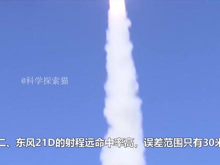 “航母杀手”东风-21D,三大优势震慑美国,航母敢靠近就变废铁! #科普知识 #奇妙知识在抖音 #导弹