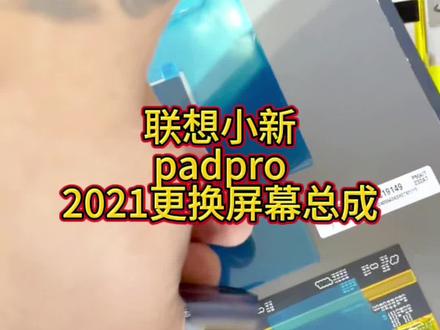 联想小新pro2021更换总成#步惊云修手机 #小新padpro #贵阳