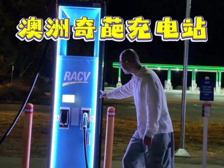这个澳大利亚充电站好像有哪里不对 澳大利亚人好像对充电桩跟车位的关系有什么误解……
#老时一家极氪7X澳洲自驾之旅 #极氪7X
