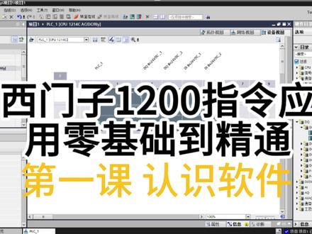 软件的基本应用 1200PLC 入门系列|第 1 集
博途软件基础认识,带你快速熟悉软件各项基础功能,新手必收藏!
#plc编程