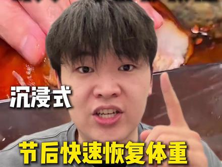 元旦大餐后体重快速恢复邪修教程 #减肥 #大餐后如何补救 #大餐救星 #节后甩肉大作战 #在拍一种很新的vlog