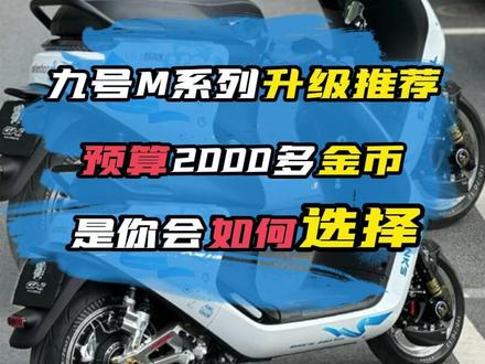 九号M系列升级推荐配件#九号e50s #九号电动 #九号真智能 #电摩文化 #改装升级