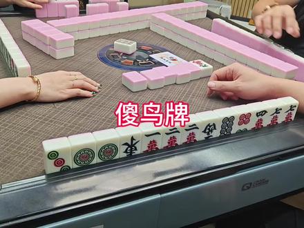 搞,必须搞!#武汉麻将 #武汉麻将口口翻