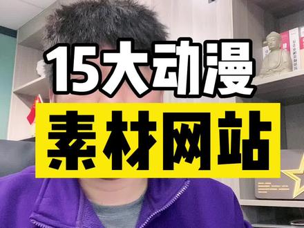 15大动漫素材网站!学习动漫必不可少!#儿童美术#美术加盟#素质教育#教育培训