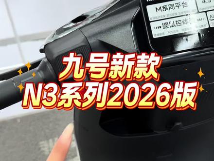 九号全新N3系列2026版讲解来啦!! 全新4.3寸全彩屏仪表➕全新操控按钮➕M3M5同款转把➕大灯亮度翻倍➕零力推行#九号 #九号真智能 #九号电动 #九号N3#行业最强电摩