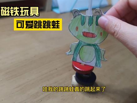 磁铁玩具 跳跳蛙~小学科学 磁铁的性质~和孩子一起动手发现乐趣 #磁铁玩具 #跳跳蛙 #发现科学之美 #手工diy #小学生日常
