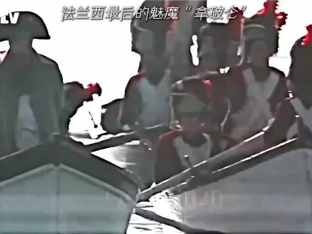 中国有一句闻名话 得民心者,得到天下 #热门 #抖音官方 #抖音热门 拿破仑 不费一兵一卒夺回自己的皇位