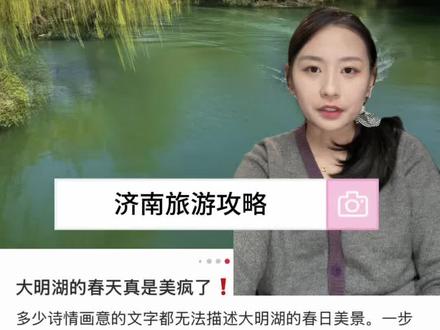 济南景点评价来了(仅我个人观点)本地朋友有不同意见或建议可以分享在评论区,顺便可以给外地朋友安利一下济南好吃的好玩的!#济南景点 #济南旅游 #济南测评 #济南 #济南旅游攻略