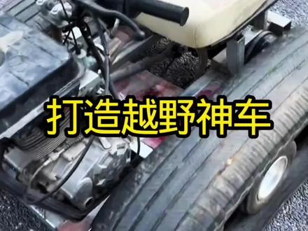 1. 男子用废旧轮胎改链轨车!遥控自驾都能行,废物利用太有才