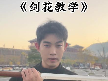 自学剑花#剑花 #剑花教学 #武侠梦