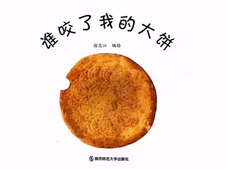 幼儿绘本《谁咬了我的大饼》低幼宝贝认知动物启蒙绘本!#睡前故事 #每日绘本阅读 #亲子阅读 #幼儿教育 #绘本推荐