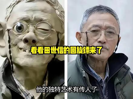 看看田世信的回旋镖来了