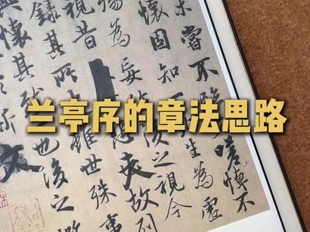 兰亭序的章法思路 #兰亭序 #王羲之