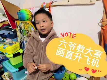 六爷课堂#六爷教大家画直升飞机 #快乐学习快乐成长 #爱画画的孩子 #快乐学习