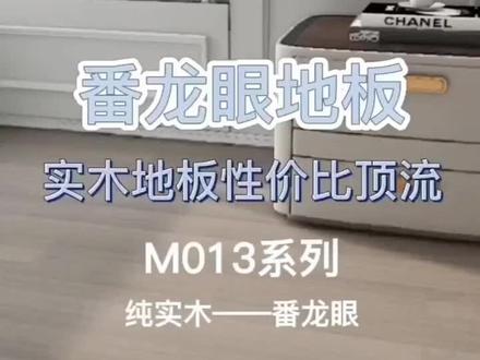 #好产品分享 格尔森实木地热地板