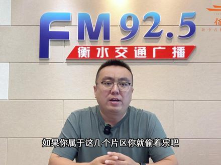 2023年衡水学校划片政策出来了,拥有多年教育经验的刘挺老师也是来到了衡水交通广播,带大家精确了解一下今年的划片政策,记得点赞收藏哦。#衡水交广快讯 #衡水 #本地新闻 #学校片区#民生关注
