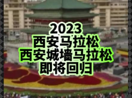据西安相关消息显示,西安市体育局将通过各类赛事的举办,打造西安“赛事名城”的城市品牌,将于10月举行2023西安马拉松,11月举行2023西安城墙马拉松,将马拉松打造成为西安市民全民参与的运动节日。
西安马拉松,创办于2017年,好口碑、热情观众、赛前西安景点免费游、丰富的赛道补给等服务,使之成为国内必跑赛事之一。
据世界田联最新日历显示,2023西安马拉松拟于2023年10月22日(周日)举办,具体时间以组委会后续发布为准!
西安城墙马拉松,创办于1993年,环城墙跑的赛道可带跑友看遍西安古今,也成为了每年跑友必跑赛事之一!同时它也是国内中签率超低的马拉松赛事,抽签暴击你准备好了吗?
目前两场赛事均未启动报名,有关赛事的后续动态请关注@最酷马拉松报名 ZUICOOL 的后续消息发布!
#西安马拉松
#西安城墙马拉松
#马拉松报名
