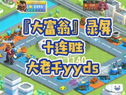 #大富翁 #游戏 #小程序 真怕他有一天会被削( ˙灬˙ )