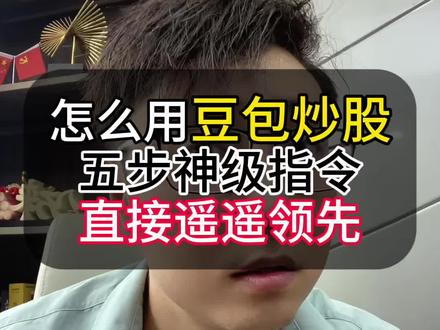 怎么用豆包炒股,记好这五步神级指令 #炒股技巧 #股票干货 #股票 #财经 #股市
