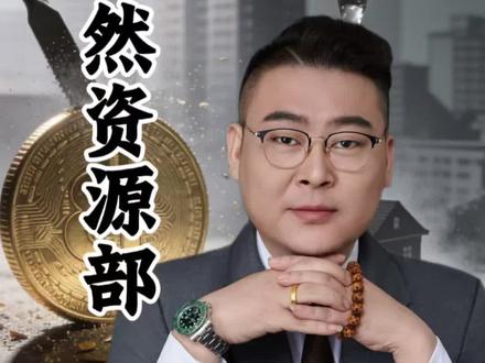 自然资源局“38号文”解读,楼市将何去何从#解读自然资源部38号文 #楼市 #政策解读 #深度思考 #李宗盛