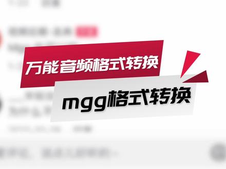 一键解决音乐格式问题,有很多人说QQ的mggl和mgg格式无识别,今天更新进阶分享 #干货分享学习#知识分享