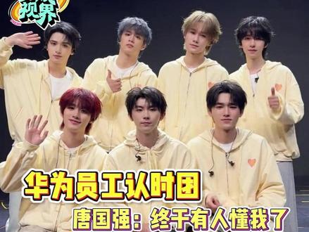华为员工:忽然就共情了唐国强老师!!#时代少年团 #唐国强 #华为 #真实
