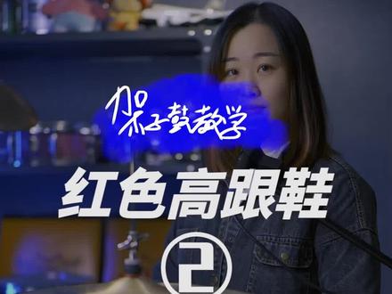 《红色高跟鞋》第2课,加花小技巧~
“朋友告诉我,如果遇到一个不合适的人,不要试图改变他,直接换了!”
#架子鼓教学 #女鼓手
