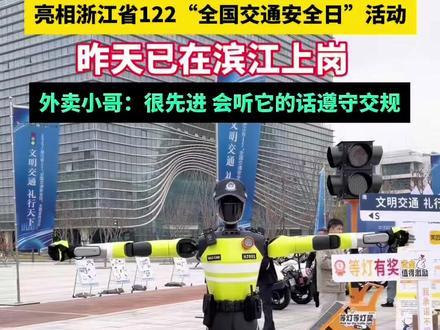 #杭州交警 首创#AI实习交警“杭行1号”,亮相浙江省#122“全国交通安全日” 活动,昨天已在滨江上岗,外卖小哥:很先进,会听它的话遵守交通规则。