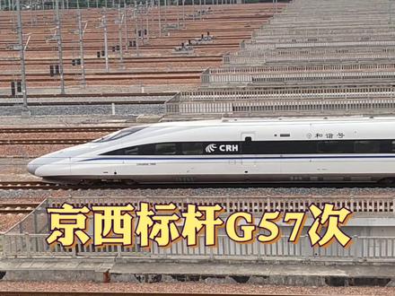 实拍北京到西安最快的车次,G57次