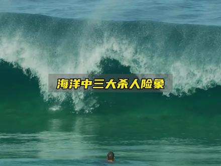 海洋中悄无声息的三大杀人险象,一定要牢牢记住!