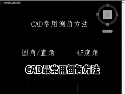 Cad常用倒角方法 #cad技巧 #cad教程 #零基础学习cad