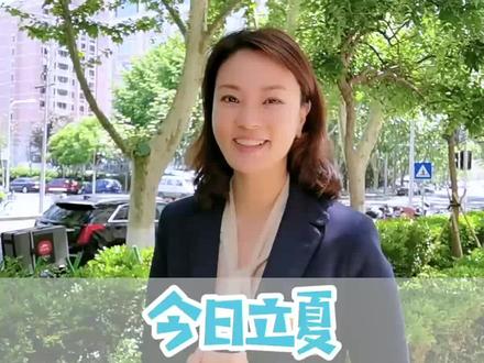 今日立夏,您称体重了吗?#夏季第一个节气 #立夏 #芳菲的文明之旅