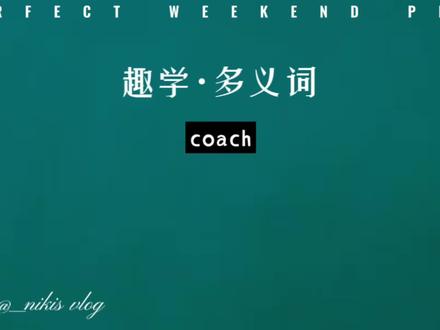 多义词·第10集|coach这么重要的词汇一定要Ss拿捏呀!#英语 #每天学习英语一点点 #背单词 #四六级 #考研英语