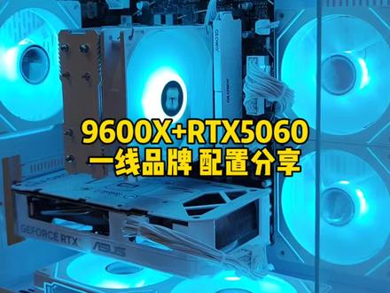 一套AMD R5 9600X当下的配置分享,一线品牌为主,给想装稳定可靠电脑的朋友一点参考#9600X #电脑配置