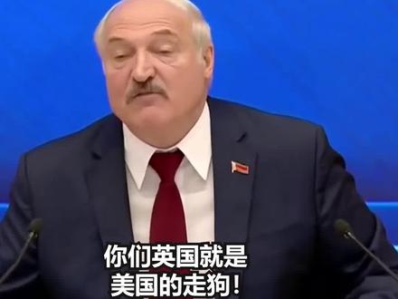 卢卡申科对着BBC记者痛骂英国:美国走狗!噎不死你!