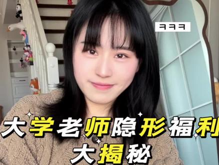 大学老师的隐形福利😃#大学老师 #高校青椒 #大学老师福利 #高校打工人