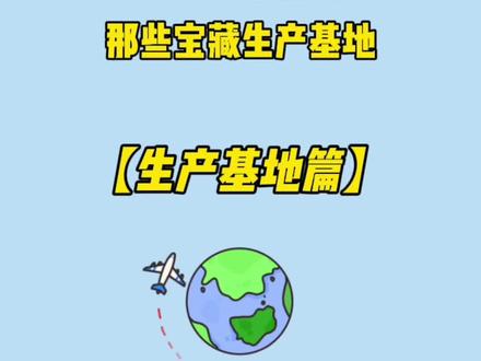 不允许你还不知道的宝藏生产基地#pdd网购关键词大法#信息差#生产基地
