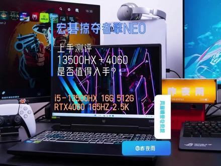 宏碁掠夺者擎NEO详细测评,一线品牌中的性价比产品之一,风扇噪音继承前代,性能颇为不俗!#游戏本 #笔记本电脑 #电脑 #开箱