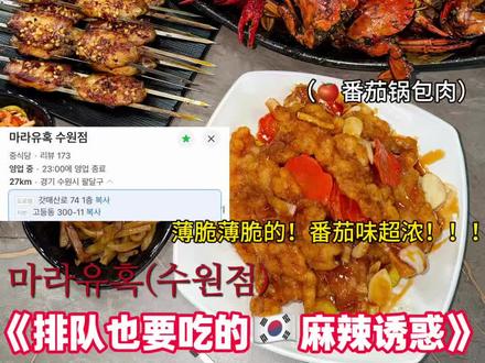 🇰🇷姐妹们!信我的!这家真的巨好吃😭我们点的这些都不踩雷!给我们吃香迷糊了!#水原美食#韩国美食#마라유혹수원점