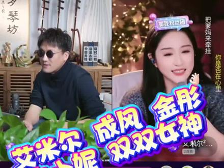 #二饼胡拉 #艾米尔 1.12六宫格才艺局完整版长视频@韦小妮 @双双女神🎤⁵²³³ #金彤