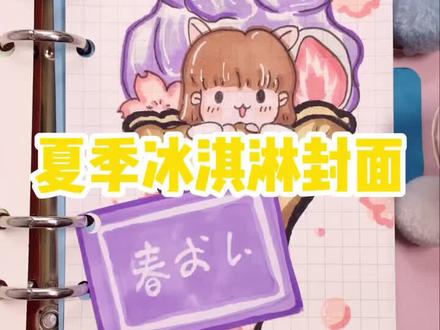 喜迎夏天咯!!你们爱吃冰淇淋还是冰棒呀?#手帐 #手绘 #封面