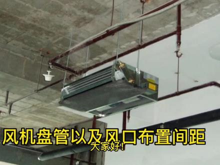 风机盘管以及风口布置间距#暖通工程 #中央空调 #风机盘管 #电工技术分享