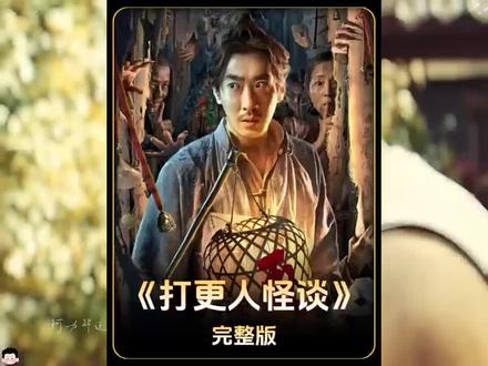 打更人怪谈 #越看越上头的好剧 #正史解读#电影解说